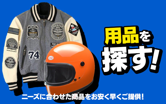 用品を探す